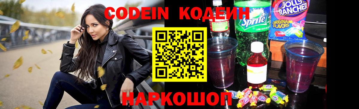Кодеин Purple Drank  Codein напиток Lean (лин)  Вход с VPN  Шарыпово 